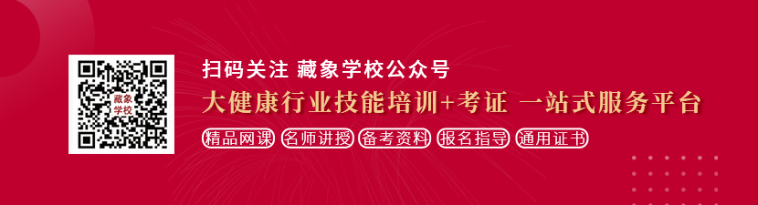 BB插BB想学中医康复理疗师，哪里培训比较专业？好找工作吗？